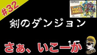 #32【実況】RE:剣のダンジョン トルネコの大冒険2アドバンス 不思議のダンジョン【ゆうしゃ・初見】