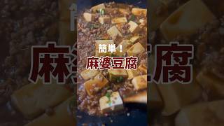 【おうち中華】簡単なのに本格的！美味しい麻婆豆腐の作り方 #レシピ