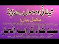 Syed Shah Turab ul Haq Qadri - Shetani Waswason say bahcao || शेतानी वासवासों से बचाओ