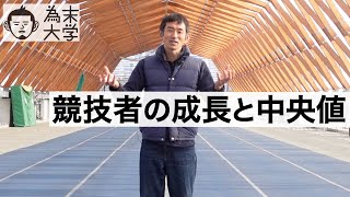 中央値を知ることで判断力はどのように磨かれるのか【為末大学】