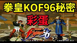 關於拳皇KOF96你絕不知道的秘密，彩蛋。