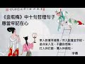 2024-07-16 #金瓶梅 中十句哲理句子，在心家人說著耳邊風，外人說著金字經 是非來入耳 不聽自然無 。#三伏天 #lydiacpa 智慧之言 #心齋 #lydiacpa #字幕 #廣東話