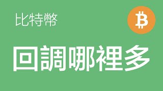 12.3 比特币走势分析：比特币震荡上涨，走平台型回调，等回调到16600附近分批接多（比特幣價格走勢預測）軍長