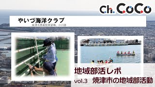 file.012 地域部活レポ Vol.3　焼津市の地域部活動　～Ch.CoCo試験放送 第4回～