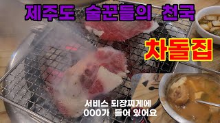 제주도 가시면 어정쩡한곳 가지마시고 여기가세요!  된장찌게에도  엄청난  비밀이  있는곳! 술꾼들에 천국       #차돌집