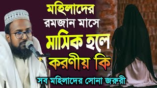 মহিলাদের রমজান মাসে মাসিক হলে করণীয় কি || মুফতি রজব আলী সাহেব ২০২৫ওয়াজ || নতুন ওয়াজ #bangla_waz