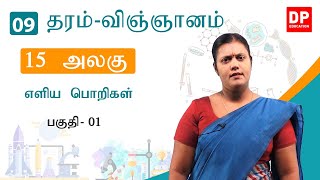 பாடம் 15 - எளிய பொறிகள் ( பகுதி 01) | தரம் 09 தமிழில் விஞ்ஞானம்