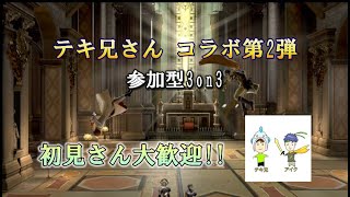 【参加型配信】テキ兄さんコラボ第二弾!!　3on3対決!!　【スマブラSP】