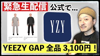 [生配信中] 公式サイトでYEEZY GAPがぜんぶ3100円で買える！