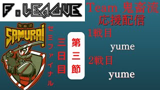 【#雀魂Fリーグ】第4期雀魂Fリーグセミファイナル第3節「Team 鬼畜流」応援配信_雀魂