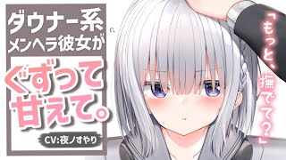 【ASMR】ダウナー系メンヘラ彼女のだだ甘え。「わたしのこと、離さないでね？」【Binaural/Whispering/Japanese/Yandere】