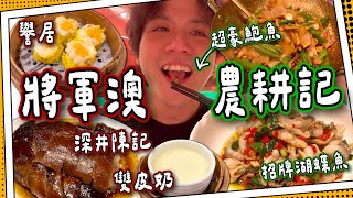 【將軍澳推介】阿媽“大”開眼界🔍 ｜必試農耕記湖南土菜 ｜平食!深井陳記燒鵝｜譽居人氣點心小菜｜媽芝蓮孝順指南⭐️ #全自費