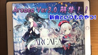 【Arcaea】Ver3.0解禁！新曲初見でボコされるウェポン+いつものやつ！