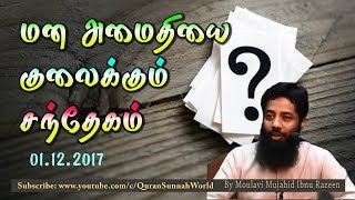 மன அமைதியை குலைக்கும் சந்தேகம்,   மௌலவி Mujahid Ibnu Razeen