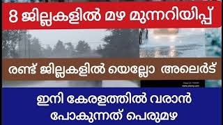 8 ജില്ലകളിൽ മഴ!!!കാലവർഷം!!!കേരളത്തിൽ ഇത്തവണ കൊടുംമഴ