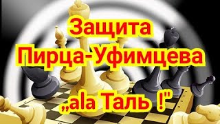 2) Защита Пирца - Уфимцева. Ботвинник - Шмид. Лейпциг, 1960г. Олимпиада. Шахматы