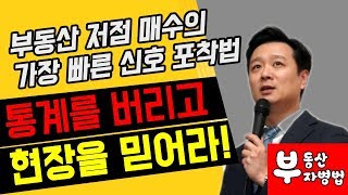 통계를 버리고 현장에 집중하라! 부동산 저점 매수를 위한 가장 빠른 신호 포착 노하우!