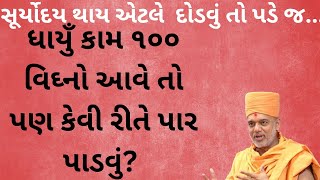 ધાયુઁ કામ ૧૦૦ વિઘ્નો આવે તો પણ કેવી રીતે પાર પાડવું~gyanvatsal swami 2023 -baps katha