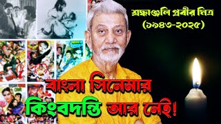 প্রবীর মিত্র: বাংলা চলচ্চিত্রের কিংবদন্তি অভিনেতার জীবন, ক্যারিয়ার ও বিদায় 💔 Cine lab 24