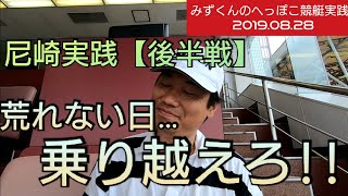 【ボートレース・競艇】ラストは○全全!！一撃をください！尼崎実践【後半戦】