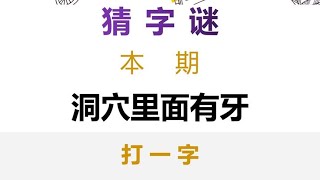 猜字谜：洞穴里面有牙，打一字，学霸看一眼就知道答案！