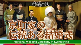 冨田屋 京町家の伝統的な結婚式 | Tondaya Traditional Wedding