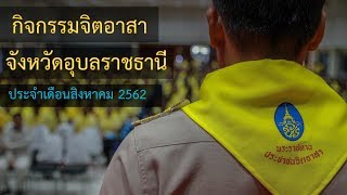 (ประจำเดือนสิงหาคม 2562) ภาพรวมกิจกรรมจิตอาสาพระราชทาน 904 วปร. จังหวัดอุบลราชธานี