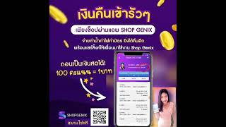 Shop Genix : ช็อปผ่านแอพ Shopgenix เงินคืนเข้ารัวๆ ถอนเป็นเงินสดได้