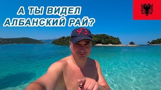 Балканы!Продолжения. Ксамиль - Албанский рай 2