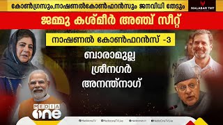 ജമ്മു കാശ്മീർ ആര് നേടും?  പ്രത്യേക പദവി റദ്ദാക്കിയതിന് ശേഷമുള്ള ആദ്യ ലോക്സഭാ തെരഞ്ഞെടുപ്പ്