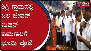 Land Worship for Jagal Jeevan Mission in Shigli Village at Gadag | AJ NEWS BELAGAVI