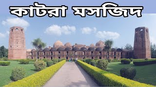 Katra Masjid Murshidabad কাটরা মসজিদ মুর্শিদাবাদ