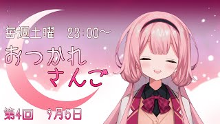 【おつかれさんご】ゆるゆる定期配信！第四回【周央サンゴ】