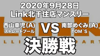 西山幸児VS南部めぐみ2020年9月28日Link北千住店マンスリー決勝戦（ビリヤード試合）