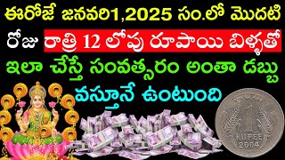 ఈరోజే జనవరి1 2025సం||లో మొదటిరోజు రాత్రి12లోపు రూపాయి బిళ్ళతో ఇలా చేస్తే సంవత్సరమంతా డబ్బు వస్తుంది