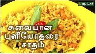 புளியோதரை சாதம் | Rusikkalam Vanga | 28/04/2017 | Puthuyugam TV