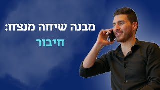 מבנה שיחה מנצח ☎️ פרק 1 - חיבור עם הלקוח // אימון מכירות