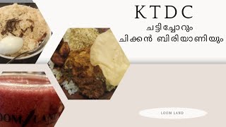 ചട്ടിച്ചോറും ചിക്കൻ ബിരയാണിയും KTDC Loom Land kannur #meal #meals #chickenbiryani #chattichor