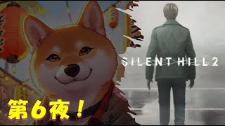 【SILENT HILL2】冬の夜に響くのは鈍い音と恐怖の断末魔…　第6夜 トルーカ刑務所編～ 【初見プレイ】