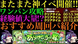 【モンスト】またまた経験値大量の神イベ開催!!このキャラたちでボス1ワンパン!!『リドーラ姫』のおすすめ周回パを5パターン紹介!!ランク上げのチャンス!!【けいウサ】