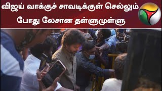 விஜய் வாக்குச் சாவடிக்குள் செல்லும் போது லேசான தள்ளுமுள்ளு