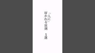 「人に」好かれる原則　5選　#福岡市#メンタル#言葉の力#Zoom#ym視力福岡