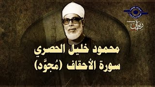 الشيخ الحصري - سورة الأحقاف (مجوّد)