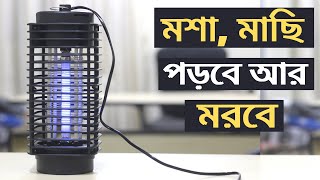 মশা মাছি মারার আধুনিক পদ্ধতি | Electronical Mosquito Killer