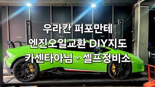 람보르기니 우라칸 퍼포만테 LP640_4 엔진오일 교환 DIY방법전수