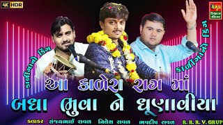 આ કાળેરા રાગ માં બધા ભુવા ધુણવા લાગ્યા || Sanjay raval || Bhavdip Raval || Nilesh Raval | Dakla 2023