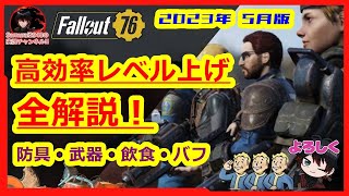 【2023年5月版】高効率レベル上げ全解説！防具・武器・飲食・バフ【Fallout76攻略　フォールアウト76　Samurai2948】Lv　経験値　稼ぎ　狩り場