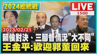 【1500 2024總統戰 】賴侯對決、三腳督情況「大不同」王金平:歡迎郭董回來LIVE