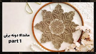 آموزش ماندالای ترند و پر طرفدار دونه برفی مخصوص دیوارکوب و دریم کچر قسمت اول رج های ۱ تا ۹