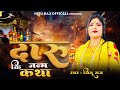 नीतू राज दारू की जन्म कथा audio song न्यू बिरहा 2024 nitu raj new birha 9918308972